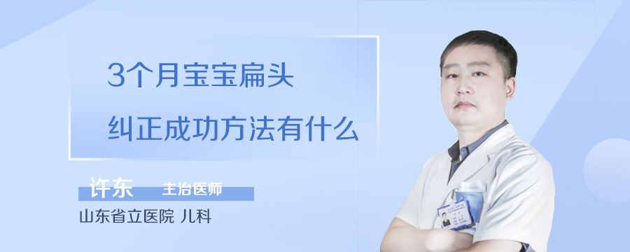 3个月宝宝扁头纠正成功方法有什么
