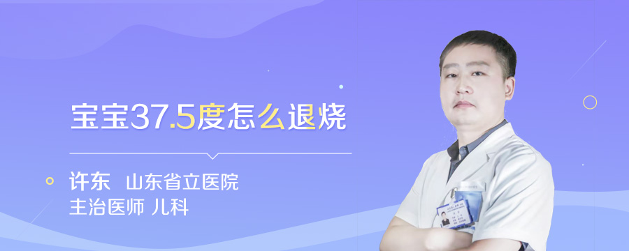 宝宝37.5度怎么退烧