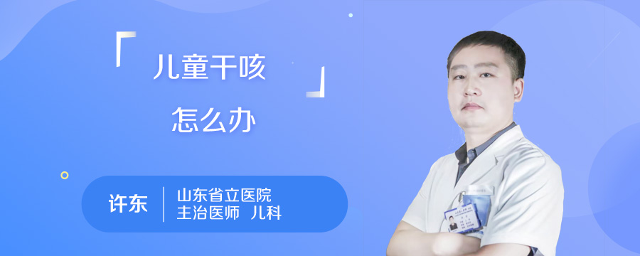 儿童干咳怎么办