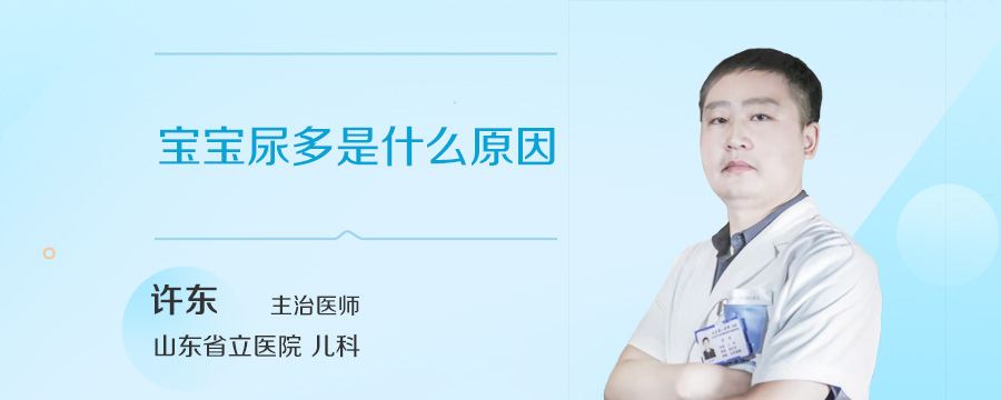宝宝尿多是什么原因
