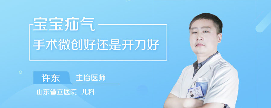 宝宝疝气手术微创好还是开刀好