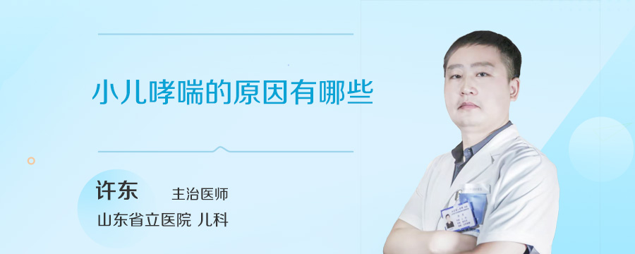 小儿哮喘的原因有哪些