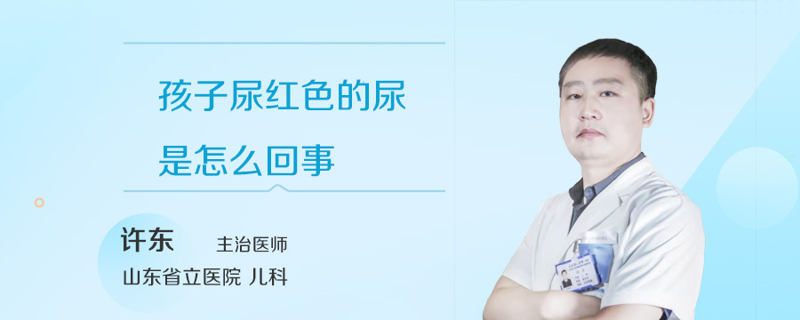 孩子尿红色的尿是怎么回事