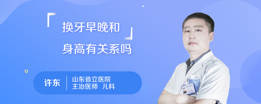 换牙早晚和身高有关系吗