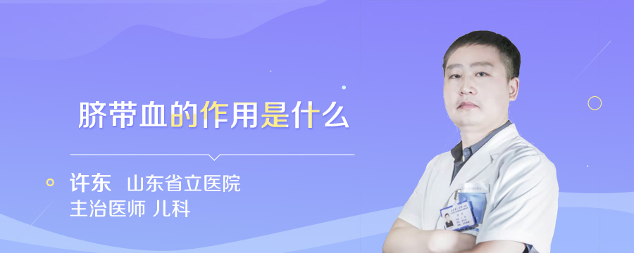 脐带血的作用是什么