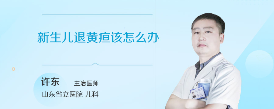 新生儿退黄疸该怎么办