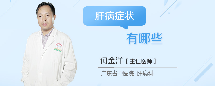 肝病症状有哪些