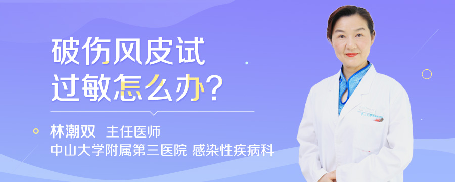 破伤风皮试过敏怎么办