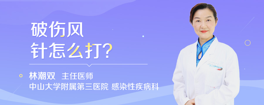 破伤风针怎么打