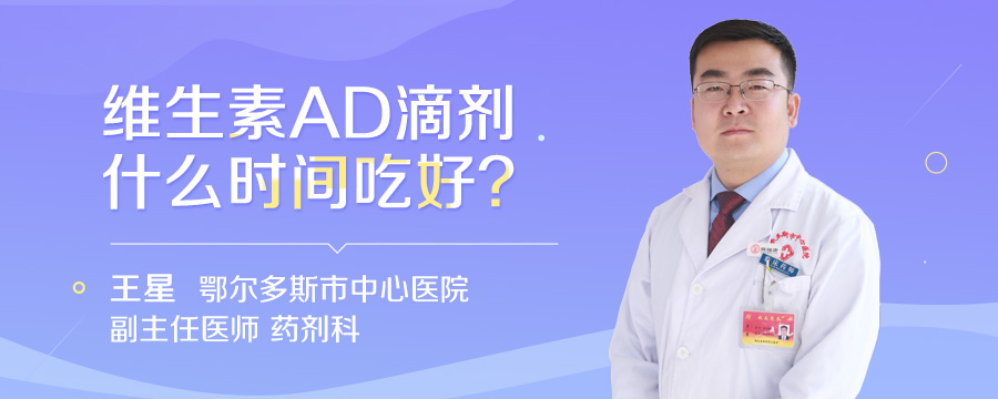 维生素AD滴剂什么时间吃好