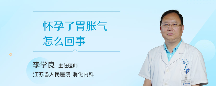 怀孕了胃胀气怎么回事