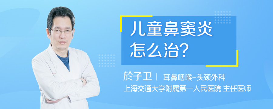 儿童鼻窦炎怎么治