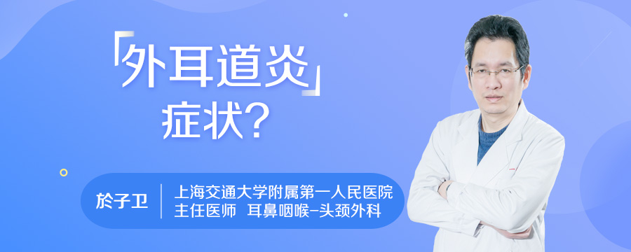 外耳道炎症状