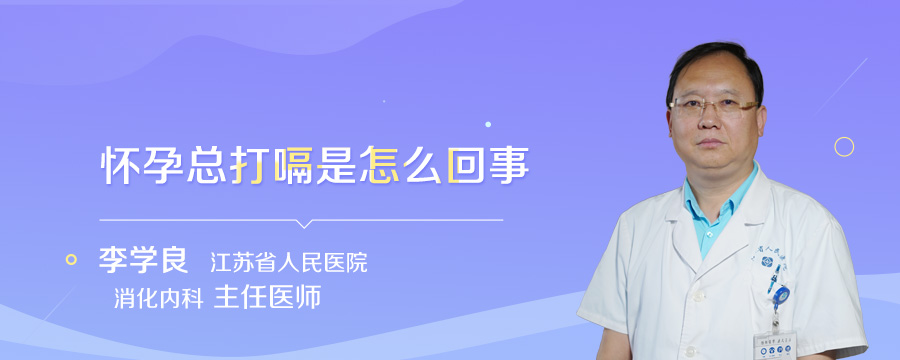 怀孕总打嗝是怎么回事