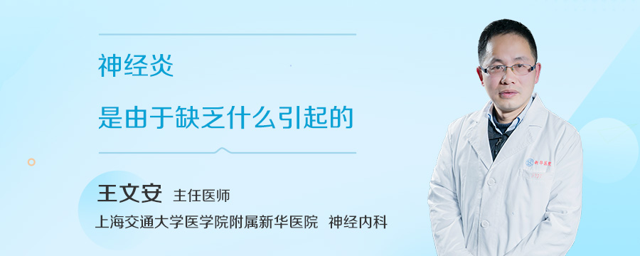 神经炎是由于缺乏什么引起的