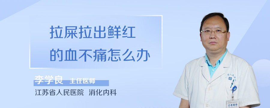 拉屎拉出鲜红的血不痛怎么办