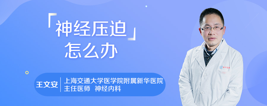 神经压迫怎么办