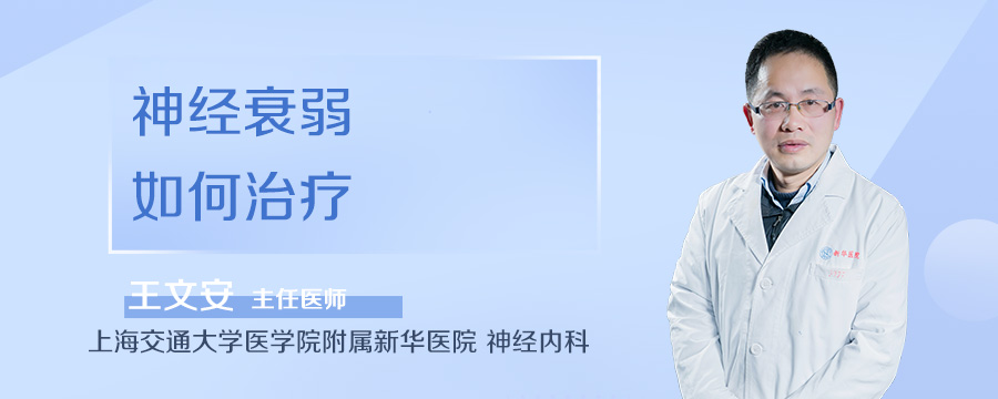 神经衰弱如何治疗