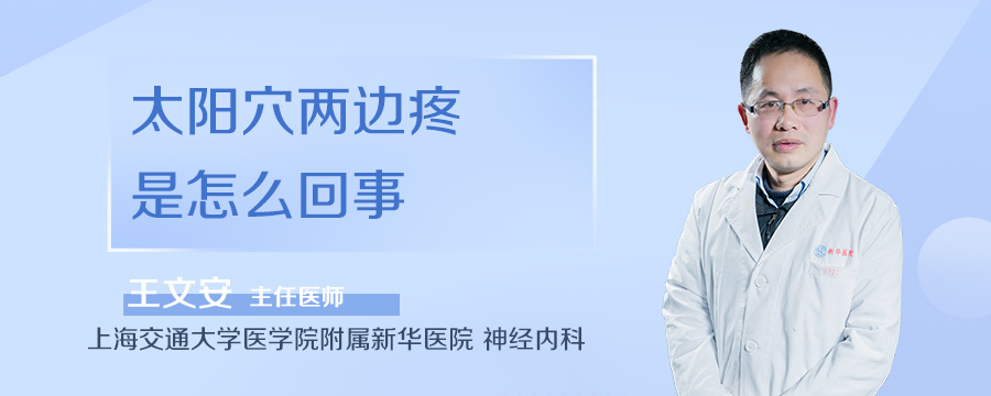 太阳穴两边疼是怎么回事