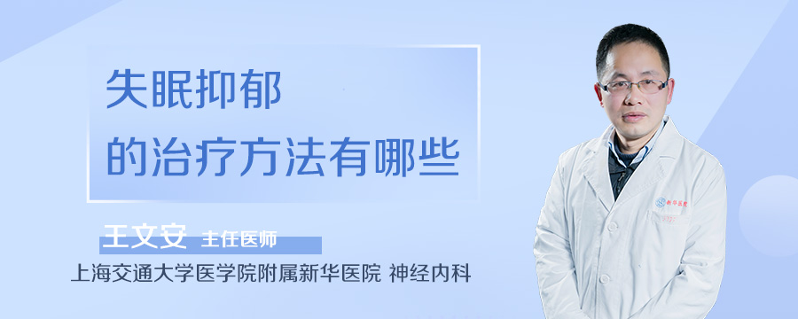 失眠抑郁的治疗方法有哪些