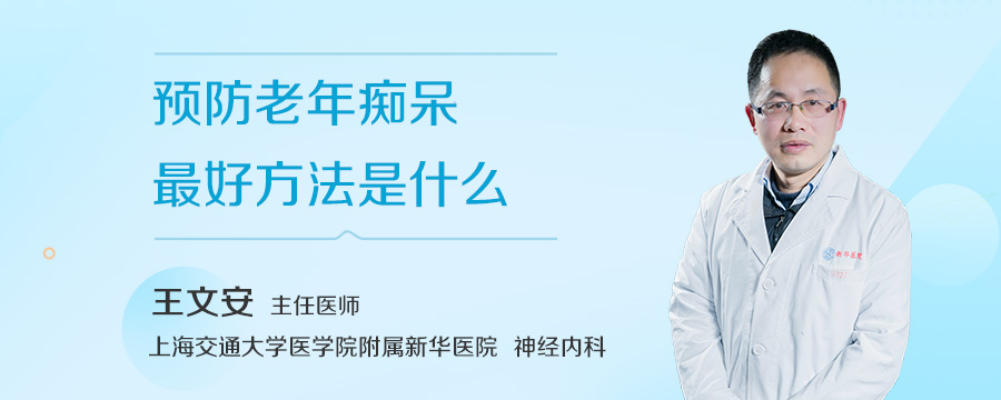 预防老年痴呆最好方法是什么