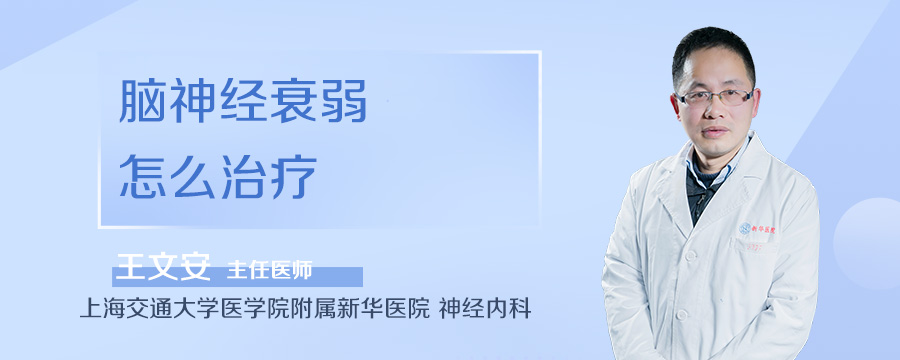 脑神经衰弱怎么治疗