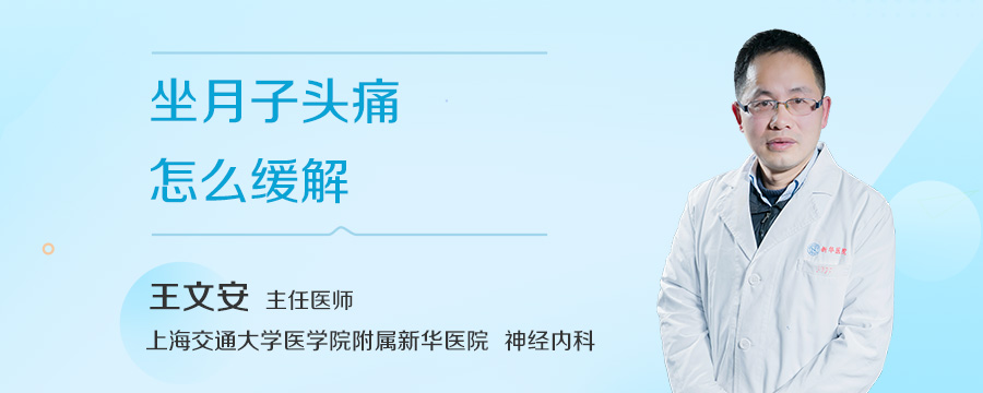 坐月子头痛怎么缓解