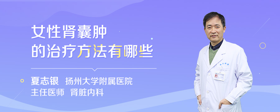 女性肾囊肿的治疗方法有哪些