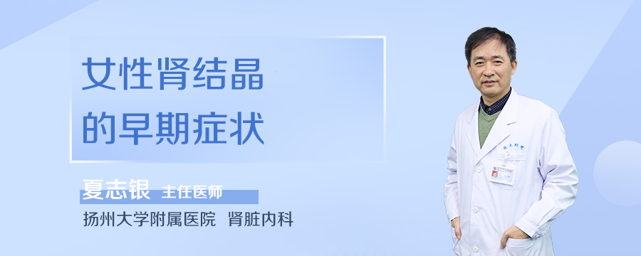 女性肾结晶的早期症状