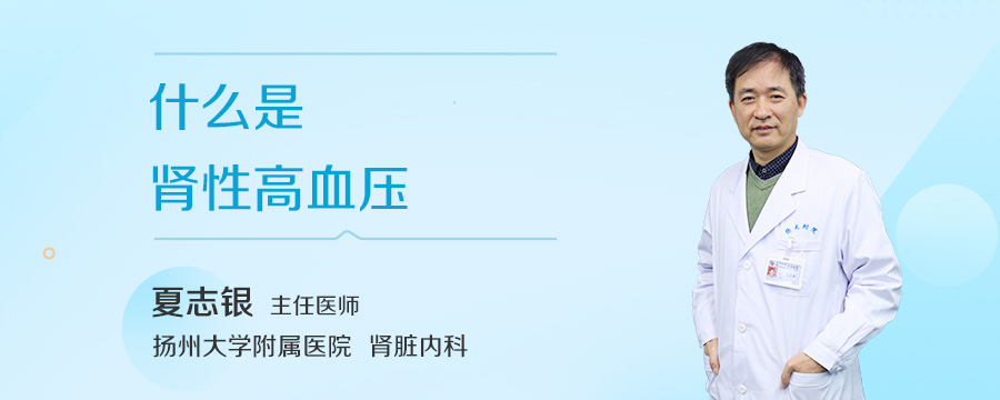 什么是肾性高血压