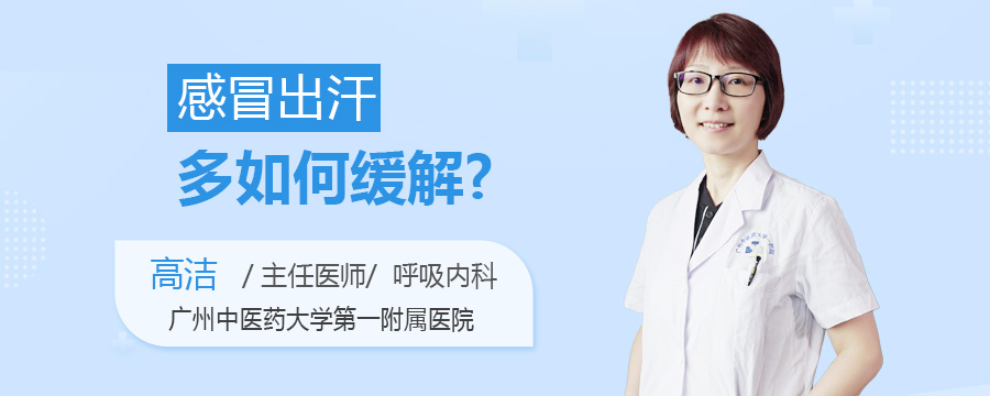 感冒出汗多如何缓解