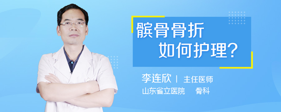 髌骨骨折如何护理