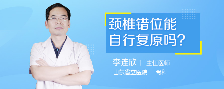 颈椎错位能自行复原吗