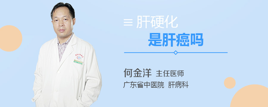 肝硬化是肝癌吗