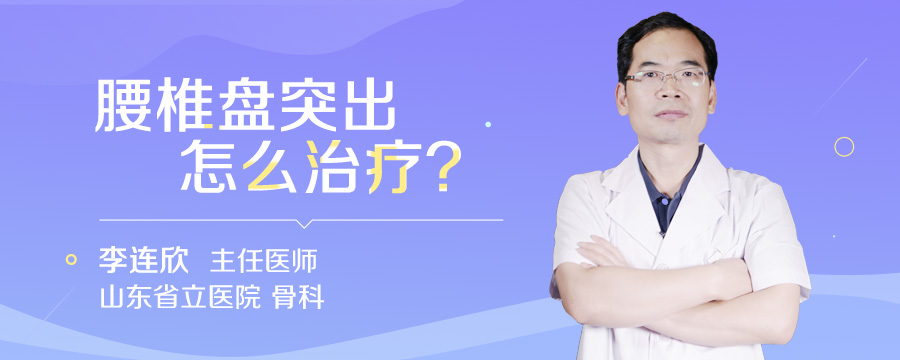 腰椎盘突出怎么治疗