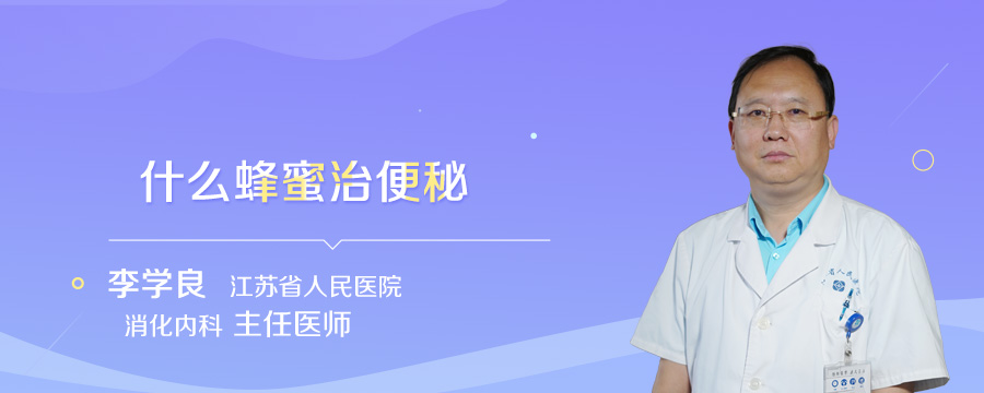 什么蜂蜜治便秘