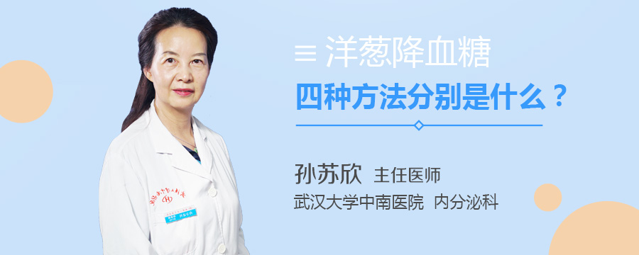 洋葱降血糖四种方法分别是什么