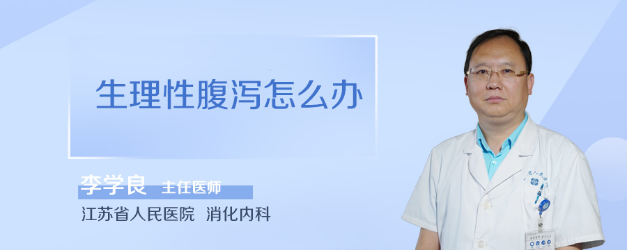 生理性腹泻怎么办