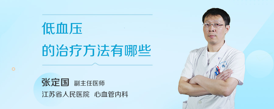 低血压的治疗方法有哪些