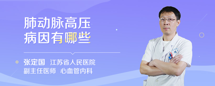 肺动脉高压病因有哪些