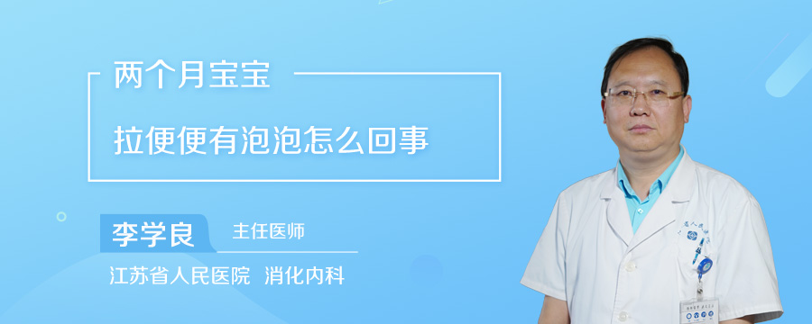 两个月宝宝拉便便有泡泡怎么回事