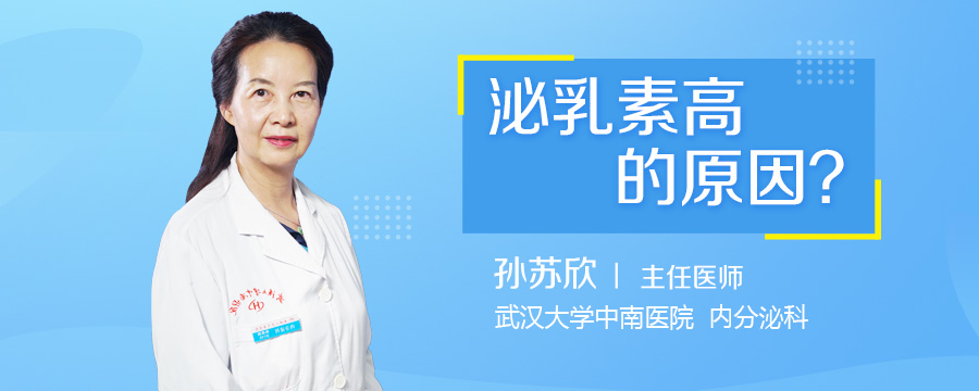 泌乳素高的原因