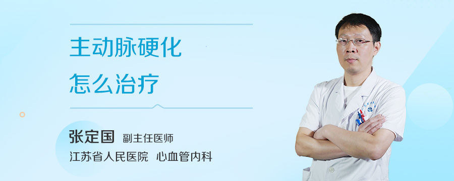 主动脉硬化怎么治疗