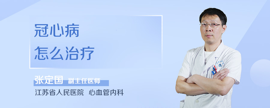 冠心病怎么治疗