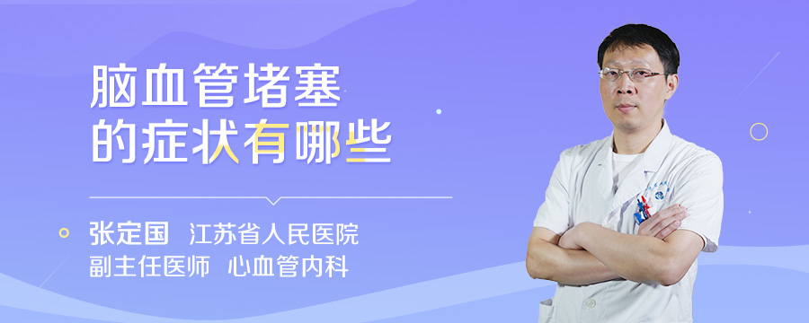 脑血管堵塞的症状有哪些