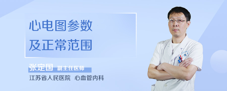 心电图参数及正常范围