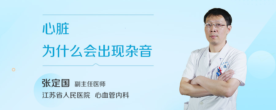 心脏为什么会出现杂音