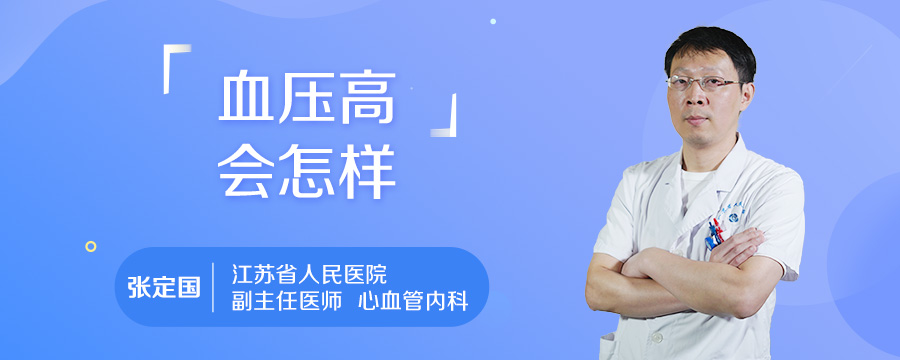 血压高会怎样