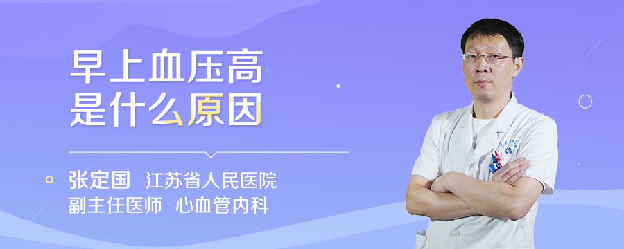 早上血压高是什么原因