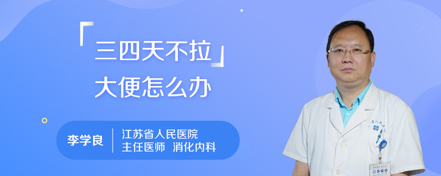 三四天不拉大便怎么办